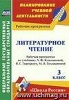 Литературное чтение. 3 класс: рабочая программа по учебнику Л. Ф. Климановой  [и др.]