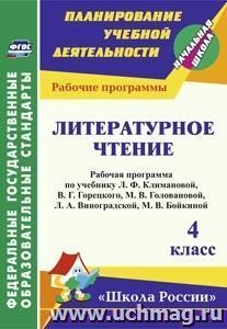 Литературное чтение. 4 класс: рабочая программа по учебнику Л. Ф. Климановой,  В. Г. Горецкого, М. В. Головановой, Л. А. Виноградской, М. В. Бойкиной. УМК — интернет-магазин УчМаг