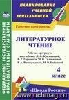 Литературное чтение. 4 класс: рабочая программа по учебнику Л. Ф. Климановой,  В. Г. Горецкого, М. В. Головановой, Л. А. Виноградской, М. В. Бойкиной. УМК "Школа России"