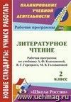 Литературное чтение. 2 класс: рабочая программа по учебнику Л. Ф. Климановой, В. Г. Горецкого, М. В. Головановой