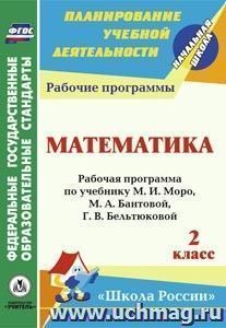 Математика. 2 класс: рабочая программа по учебнику М. И. Моро, М. А. Бантовой, Г. В. Бельтюковой, С. И. Волковой, С. В. Степановой УМК "Школа России" — интернет-магазин УчМаг