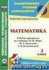 Математика. 2 класс: рабочая программа по учебнику М. И. Моро, М. А. Бантовой, Г. В. Бельтюковой, С. И. Волковой, С. В. Степановой