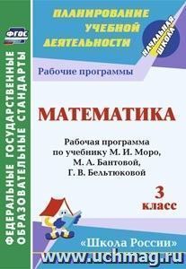 Математика. 3 класс: рабочая программа по учебнику М. И. Моро, М. А. Бантовой, Г. В. Бельтюковой, С. И. Волковой, С. В. Степановой УМК "Школа России" — интернет-магазин УчМаг