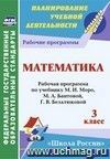 Математика. 3 класс: рабочая программа по учебнику М. И. Моро, М. А. Бантовой, Г. В. Бельтюковой, С. И. Волковой, С. В. Степановой