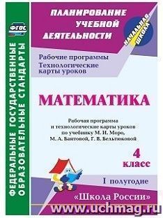 Математика. 4 класс: рабочая программа и технологические карты уроков по учебнику М. И. Моро, М. А. Бантовой, Г. В. Бельтюковой. I полугодие. УМК "Школа России"