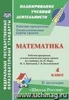 Математика. 4 класс: рабочая программа и технологические карты уроков по учебнику М. И. Моро, М. А. Бантовой, Г. В. Бельтюковой. II полугодие