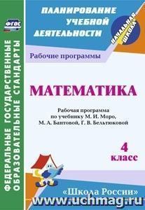 Математика. 4 класс: рабочая программа по учебнику М. И. Моро, М. А. Бантовой, Г. В. Бельтюковой. УМК "Школа России" — интернет-магазин УчМаг