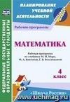 Математика. 4 класс: рабочая программа по учебнику М. И. Моро, М. А. Бантовой, Г. В. Бельтюковой