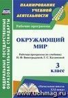 Окружающий мир. 3 класс: рабочая программа по учебнику Н. Ф. Виноградовой,  Г. С. Калиновой