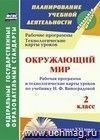 Окружающий мир. 2 класс: рабочая программа и технологические карты уроков по учебнику Н. Ф. Виноградовой