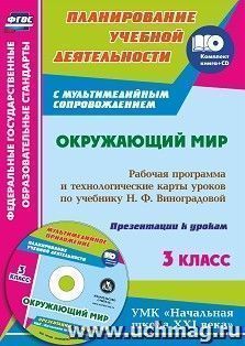 Окружающий мир. 3 класс: рабочая программа и технологические карты уроков по учебнику Н. Ф. Виноградовой. Презентации к урокам в мультимедийном приложении. УМК — интернет-магазин УчМаг