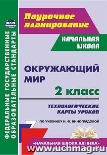 Окружающий мир. 2 класс: Рабочая программа и технологические карты уроков по учебнику Н. Ф. Виноградовой.  УМК "Начальная школа XXI века" — интернет-магазин УчМаг