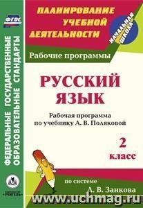 Русский язык. 2 класс: рабочая программа по учебнику А. В. Поляковой — интернет-магазин УчМаг