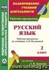 Русский язык. 2 класс: рабочая программа по учебнику А. В. Поляковой Русский язык. 2 класс: рабочая программа по учебнику А. В. Поляковой
