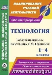 Технология. 1-4 классы: рабочие программы по учебникам Т. М. Геронимус