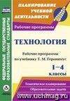 Технология. 1-4 классы: рабочие программы по учебникам Т. М. Геронимус