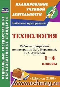 Технология. 1-4 классы: рабочие программы по программе О. А. Куревиной, Е. А. Лутцевой. УМК "Школа 2100" — интернет-магазин УчМаг