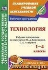 Технология. 1-4 классы: рабочие программы по программе О. А. Куревиной, Е. А. Лутцевой