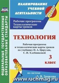 Технология. 3 класс: рабочая программа и технологические карты уроков по учебнику Н. А. Цирулик, С. И. Хлебниковой — интернет-магазин УчМаг