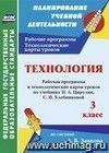 Технология. 3 класс: рабочая программа и технологические карты уроков по учебнику Н. А. Цирулик, С. И. Хлебниковой