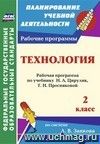 Технология. 2 класс: рабочая программа по учебнику Н. А. Цирулик, Т. Н. Просняковой