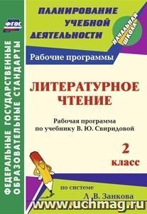 Литературное чтение. 2 класс: рабочая программа по учебнику В. Ю. Свиридовой — интернет-магазин УчМаг