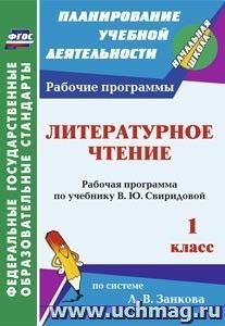 Литературное чтение. 1 класс: рабочая программа по учебнику В. Ю. Свиридовой — интернет-магазин УчМаг