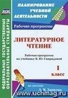 Литературное чтение. 1 класс: рабочая программа по учебнику В. Ю. Свиридовой