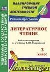 Литературное чтение. 2 класс: рабочая программа по учебнику В. Ю. Свиридовой