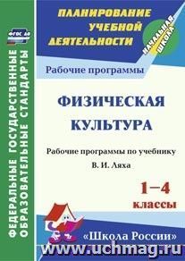 Физическая культура. 1-4 классы: рабочая программа по учебнику В. И. Ляха. УМК "Школа России"