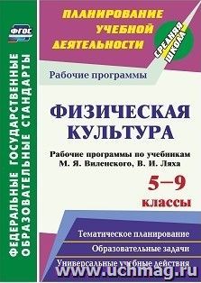 Физическая культура. 5-9 классы. Рабочие программы по учебникам М. Я. Виленского, В. И. Ляха — интернет-магазин УчМаг