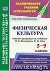 Физическая культура. 5-9 классы. Рабочие программы по учебникам М. Я. Виленского, В. И. Ляха