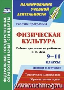 Физическая культура. 9-11 классы (юноши и девушки): рабочие программы по учебникам В. И. Ляха — интернет-магазин УчМаг