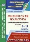 Физическая культура. 9-11 классы (юноши и девушки): рабочие программы по учебникам В. И. Ляха