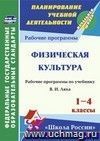 Физическая культура. 1-4 классы: рабочая программа по учебнику В. И. Ляха