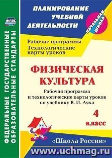 Физическая культура. 4 класс: рабочая программа и технологические карты уроков по учебнику В. И. Ляха. УМК "Школа России" — интернет-магазин УчМаг