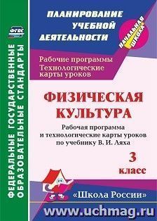 Физическая культура. 3 класс: рабочая программа и технологические карты уроков по учебнику В. И. Ляха. УМК "Школа России"