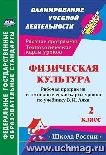 Физическая культура. 2 класс: рабочая программа и технологические карты уроков по программе В. И. Ляха. УМК "Школа России" — интернет-магазин УчМаг