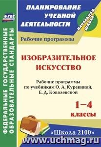 Изобразительное искусство. 1-4 классы: рабочие программы по учебникам О. А. Куревиной, Е. Д. Ковалевской