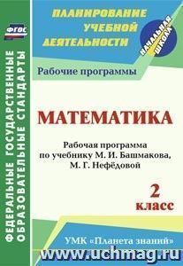 Математика. 2 класс: рабочая программа по учебнику М. И. Башмакова, М. Г. Нефёдовой — интернет-магазин УчМаг