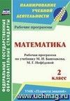 Математика. 2 класс: рабочая программа по учебнику М. И. Башмакова, М. Г. Нефёдовой