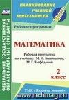 Математика. 2 класс: рабочая программа по учебнику М. И. Башмакова, М. Г. Нефёдовой Математика. 2 класс: рабочая программа по учебнику М. И. Башмакова, М. Г. Нефёдовой