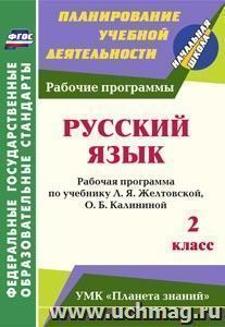 Русский язык. 2 класс: рабочая программа по учебнику Л. Я. Желтовской, О. Б. Калининой — интернет-магазин УчМаг