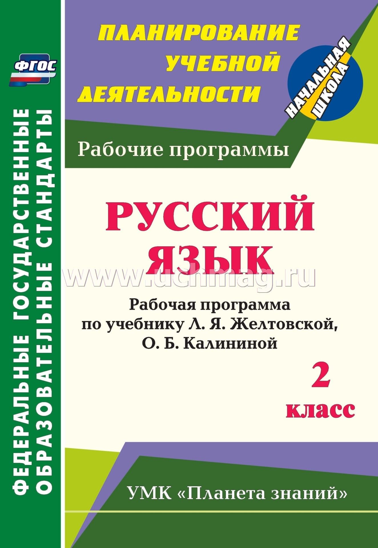 Рабочая программа с ууд по русскому языку 2 класс