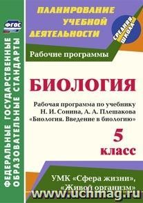 Введение в биологию. 5 класс: рабочая программа по учебнику Н. И. Сонина,  А. А. Плешакова "Биология. Введение в биологию" — интернет-магазин УчМаг