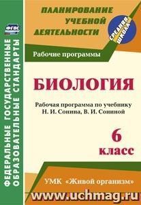 Биология. 6 класс: рабочая программа по учебнику Н. И. Сонина, В. И. Сониной. УМК "Живой организм"