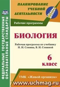 Биология. 6 класс: рабочая программа по учебнику Н. И. Сонина, В. И. Сониной. УМК "Живой организм" — интернет-магазин УчМаг