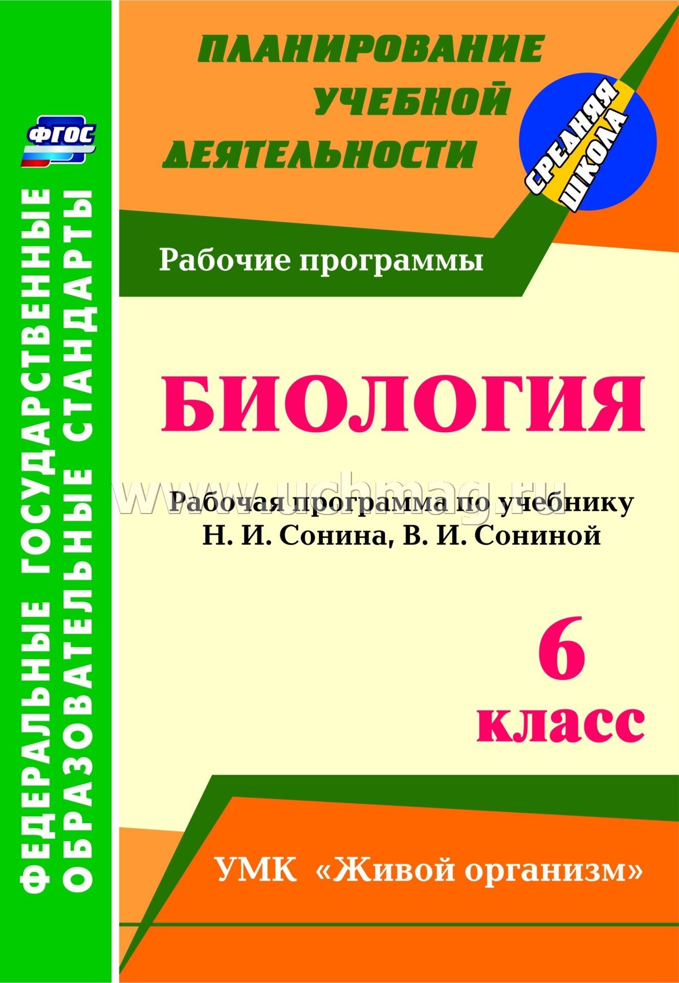 Биология живой организм 5-6 класс сонин н.и