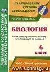 Биология. 6 класс: рабочая программа по учебнику Н. И. Сонина, В. И. Сониной. УМК 