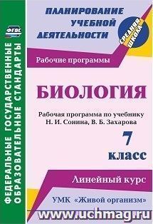 Биология. 7 класс: рабочая программа по учебнику Н. И. Сонина, В. Б. Захарова. УМК "Живой организм". Линейный курс